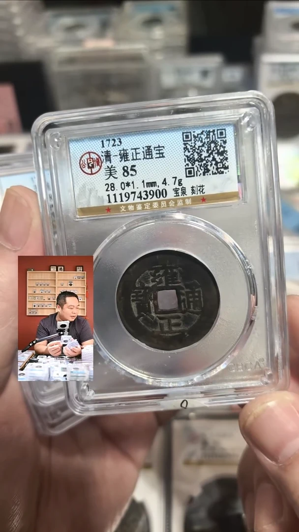 铜奇*锤【闻德一店】0915008 公博 清 雍正通宝 宝泉刻花 85分 3900