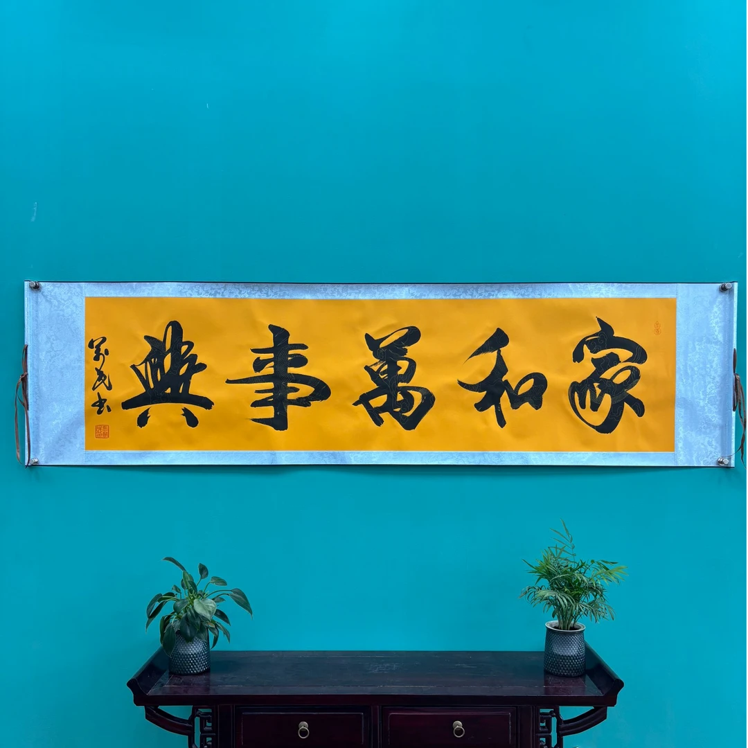 张万民 《家 和万事兴》六尺对开黄 210*50cm -兰亭