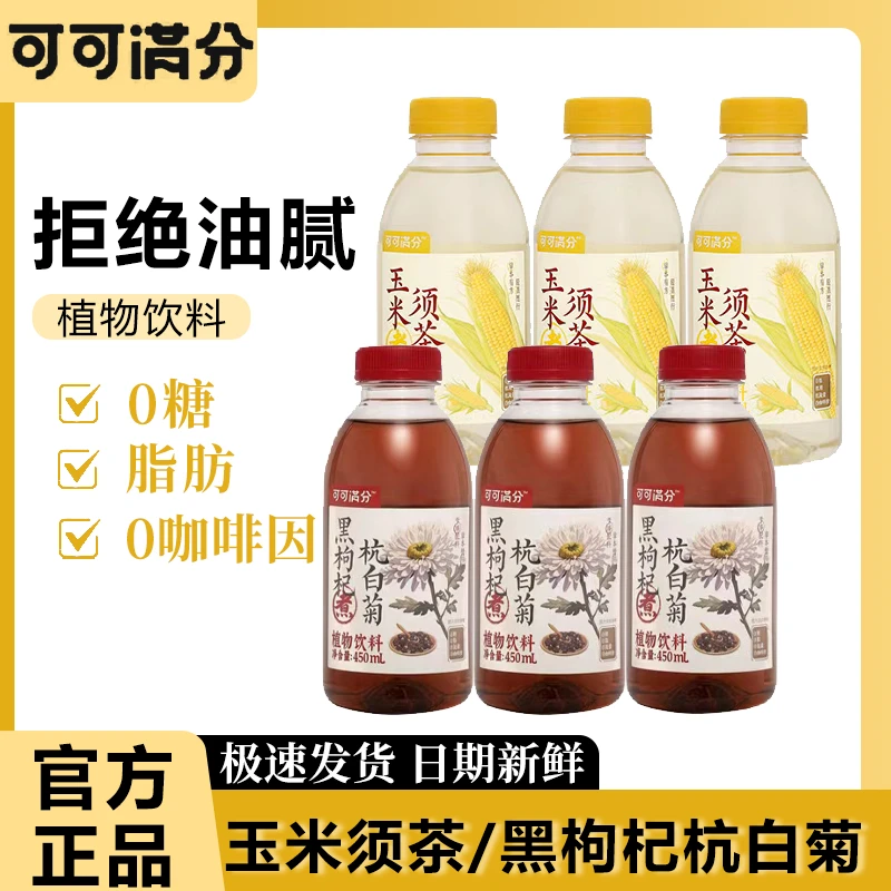 可可满分玉米须茶黑枸杞杭白菊450ml装中式茶饮饮料小瓶独立包装