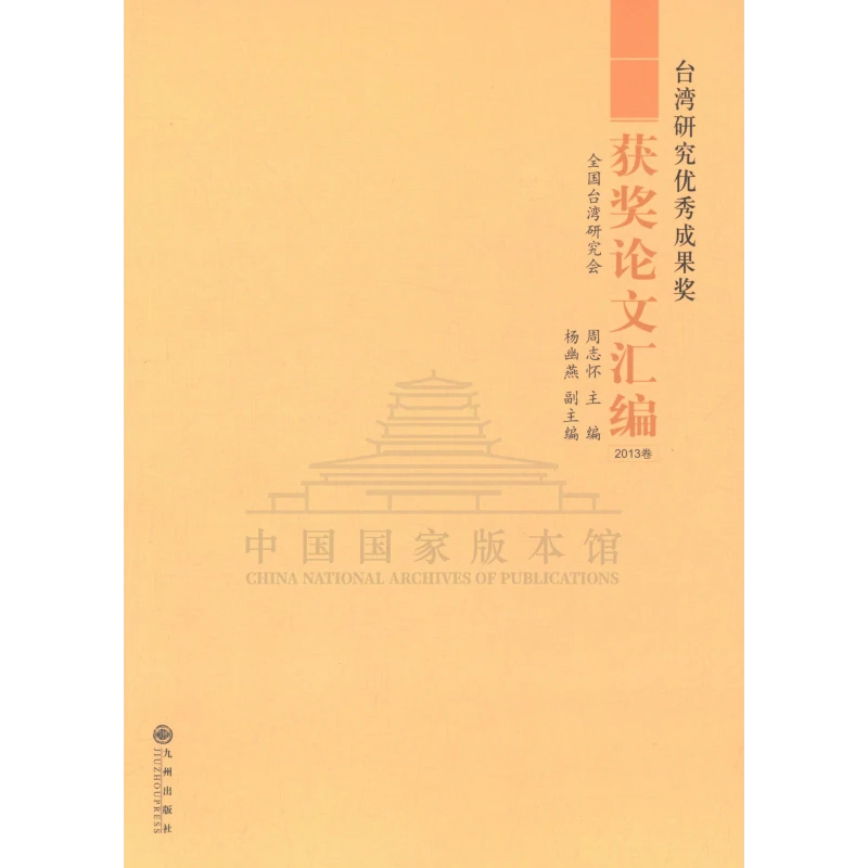 台湾研究优秀成果奖获奖论文汇编（2013卷）