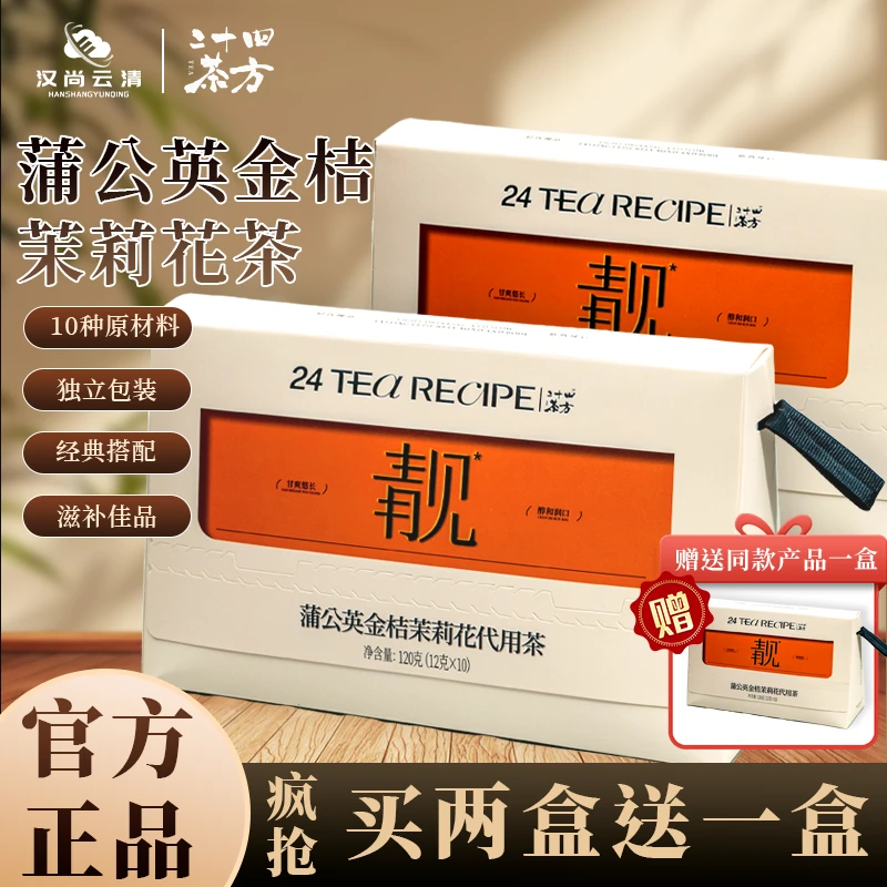 【汉尚云清】二十四茶方蒲公英金桔茉莉花养生茶便携高端120g/盒