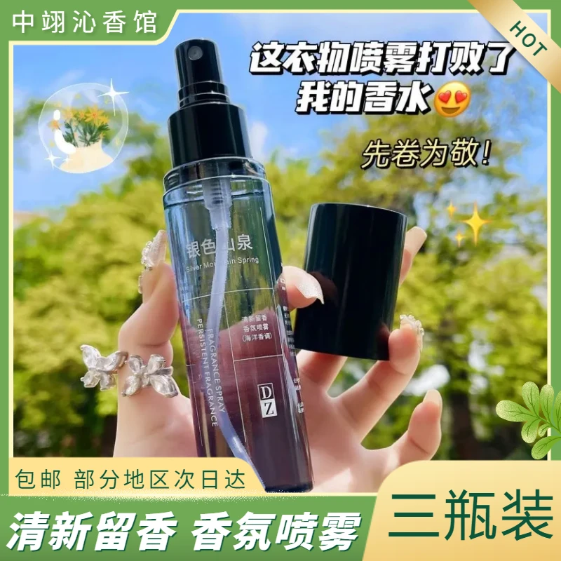 【到手三瓶】男士衣物香氛喷雾持久留香除烟味异味淡香便携护衣喷雾