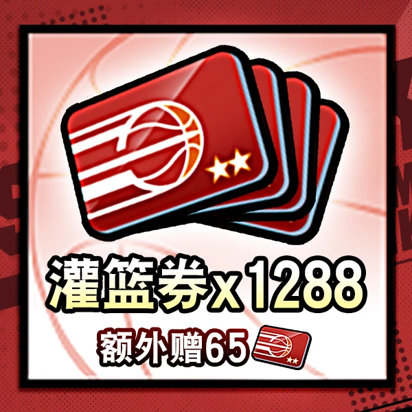 灌篮高手 正版授权手游 灌篮券*1353