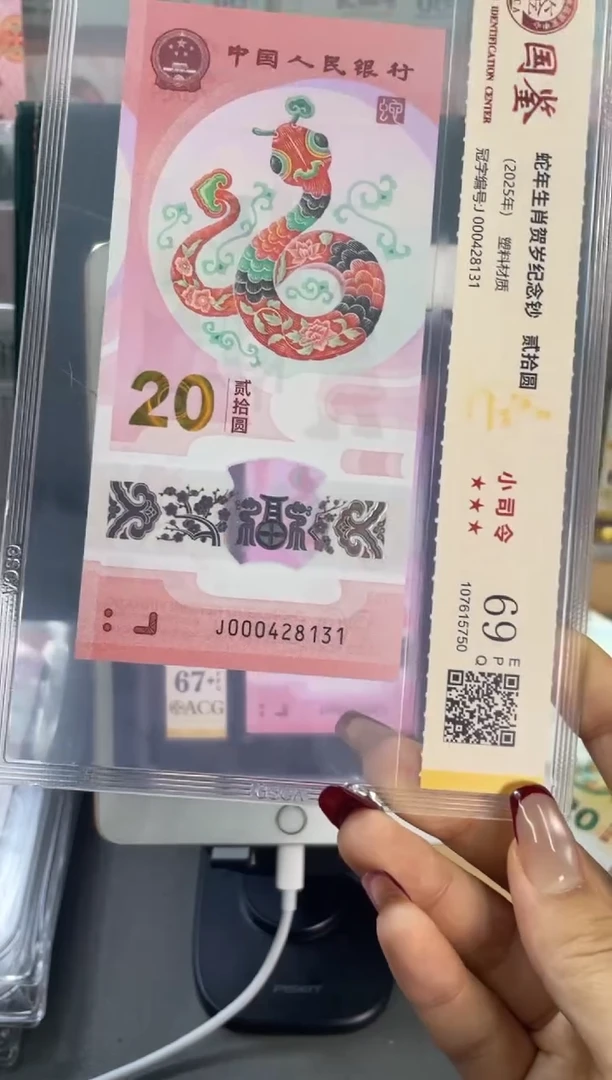 塑料国鉴评级 蛇钞小司令 69分 尾131
