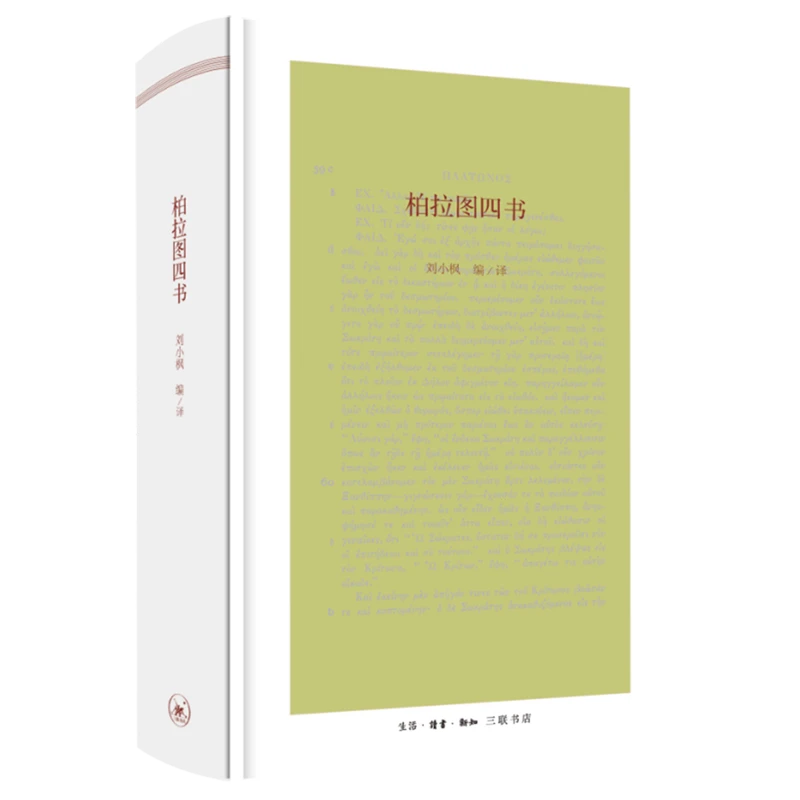 柏拉图四书 浙江新华正版