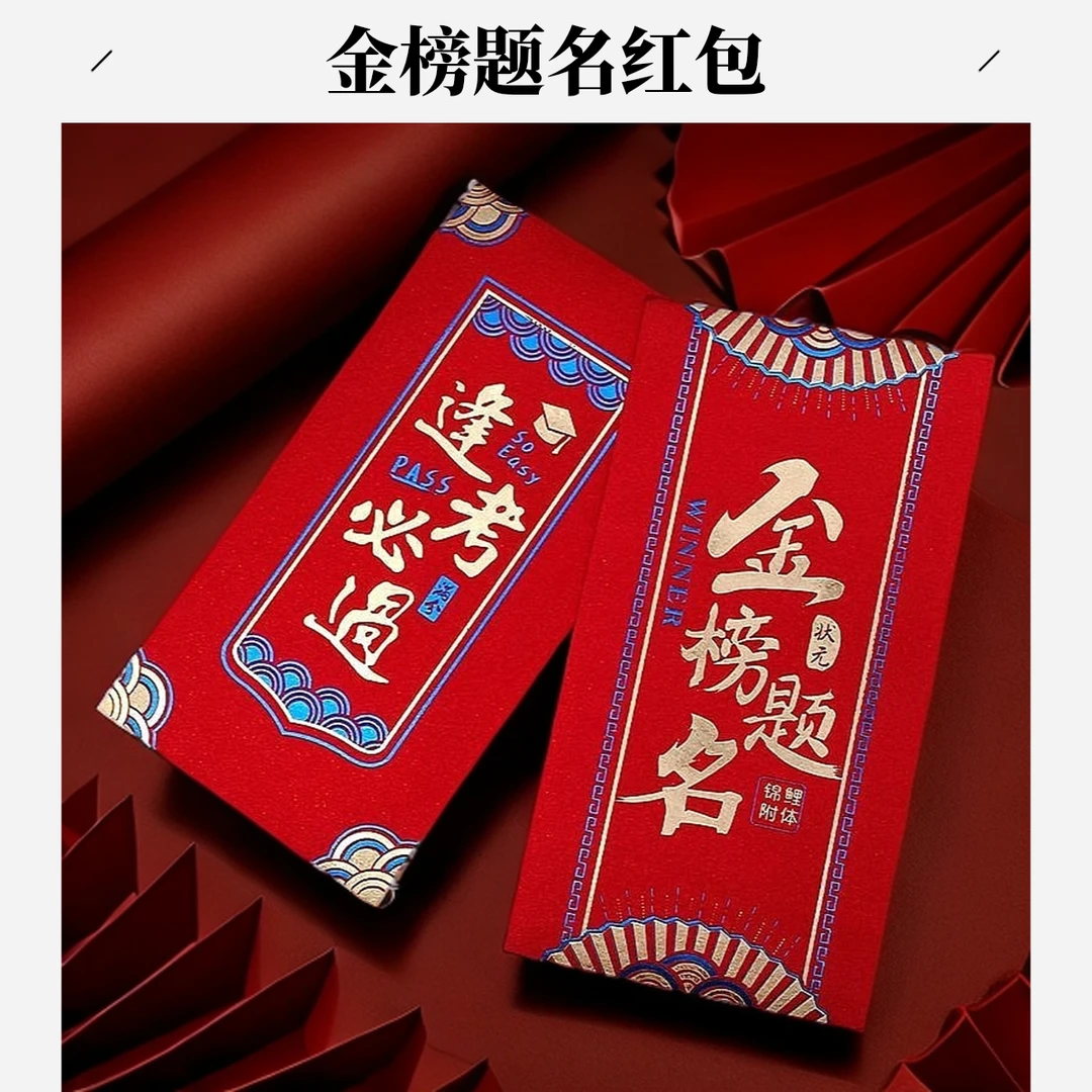 2025新款送孩子升学红包金榜题名红包创意利是封烫金红包仪式感