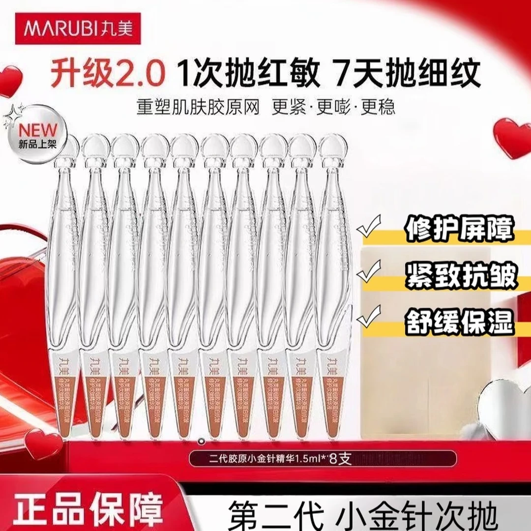 Marubi/丸美2.0小金针次抛精华8支二代滋养 修护 保湿 抗皱 紧致