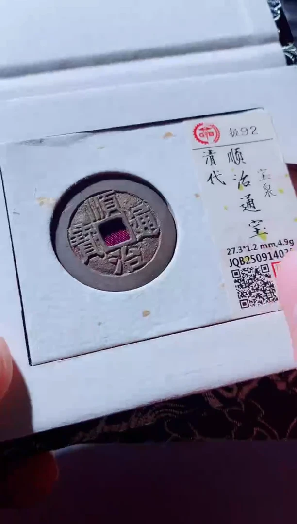 铜古钱币古钱币顺治92分
