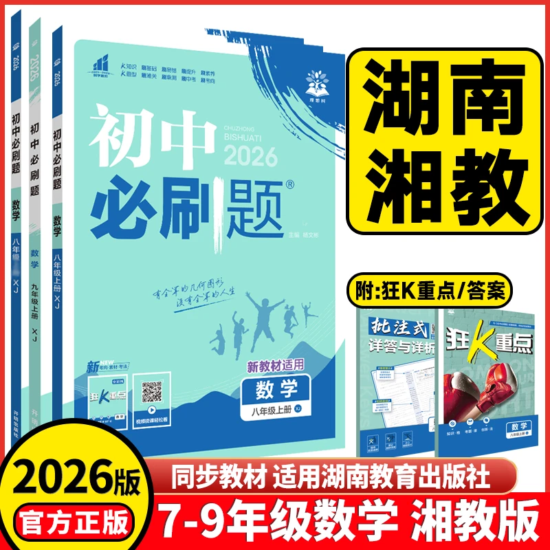 2026湖南初中初一二必刷题七八九年级上下册数学湘教版同步练习册