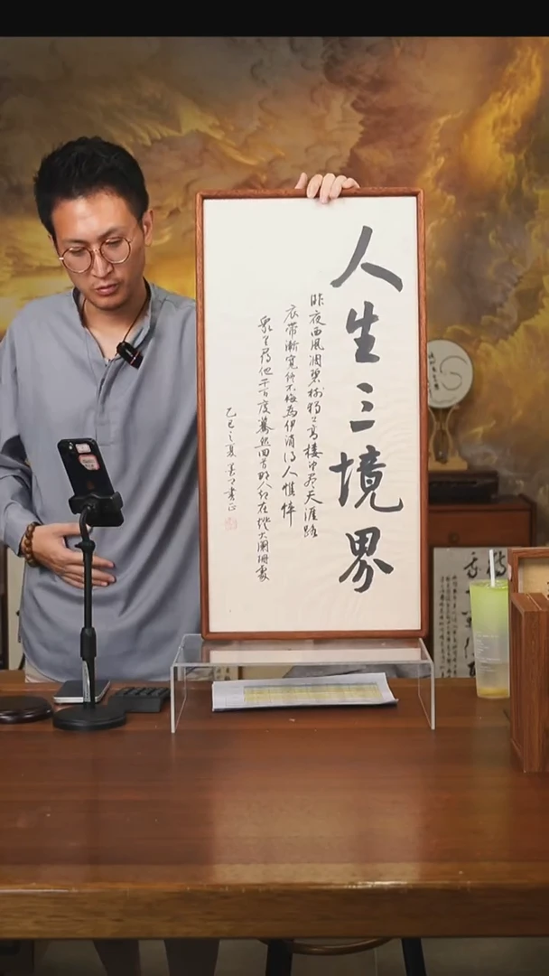书法人生三境界挂框
