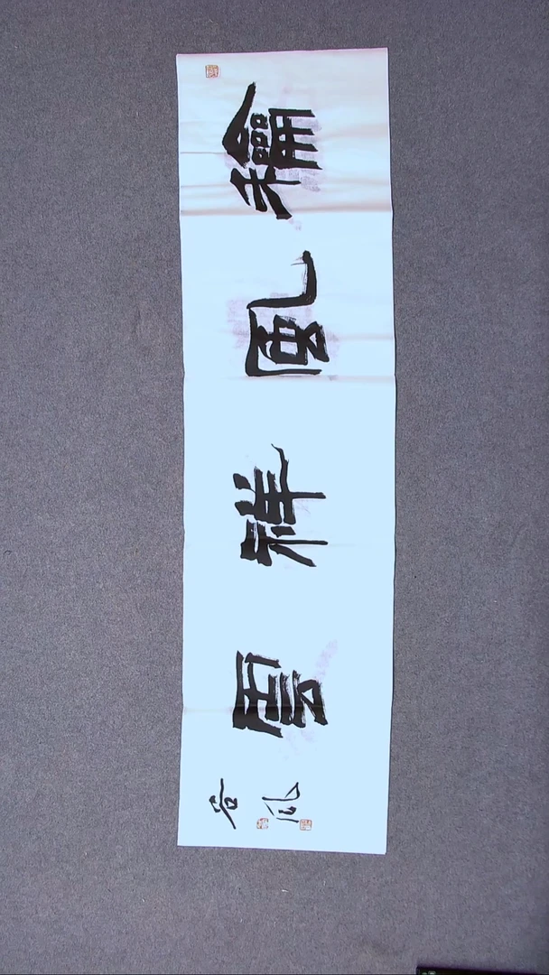 书法洪国峰山东济宁138*34四平尺