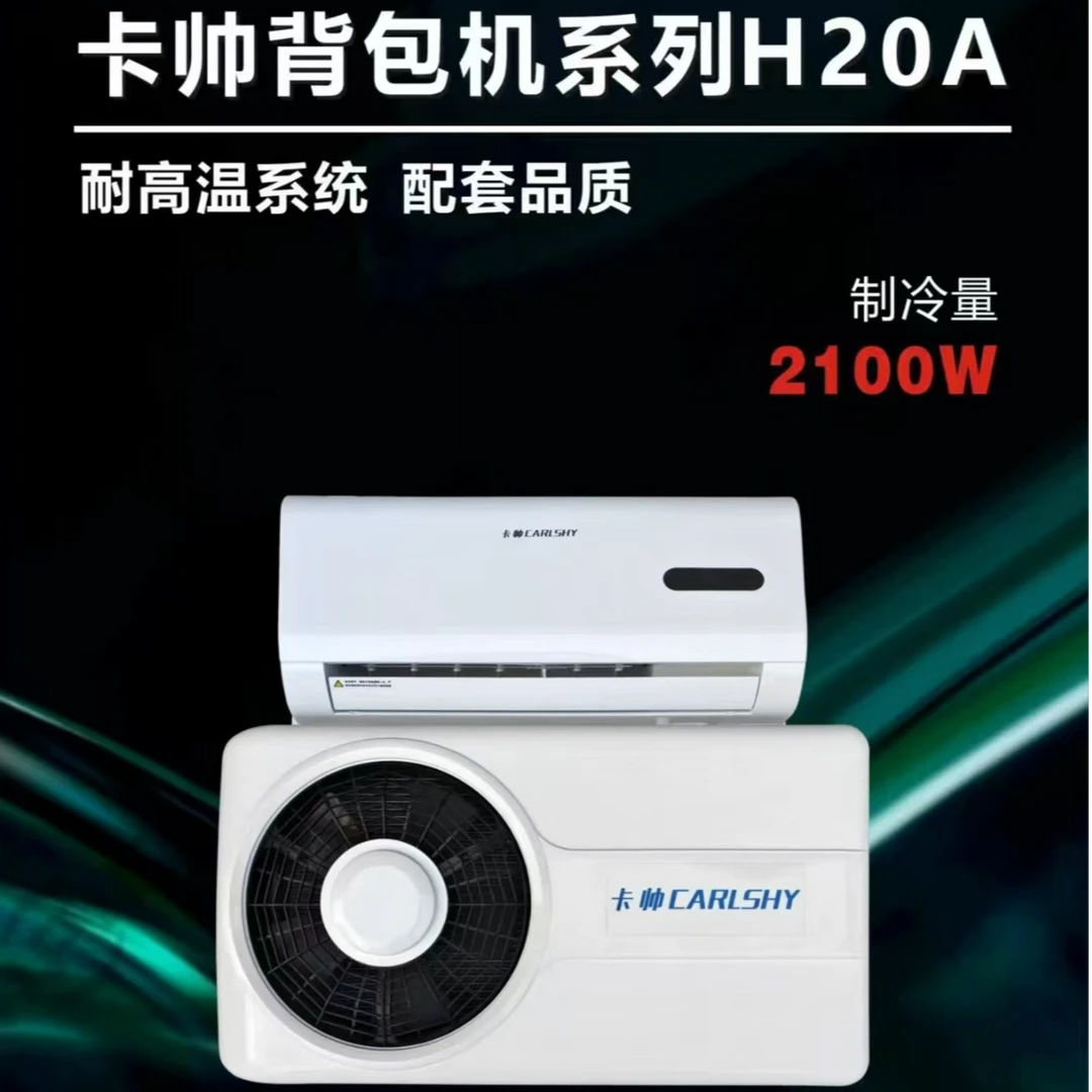 卡帅（横置背包机）驻车空调