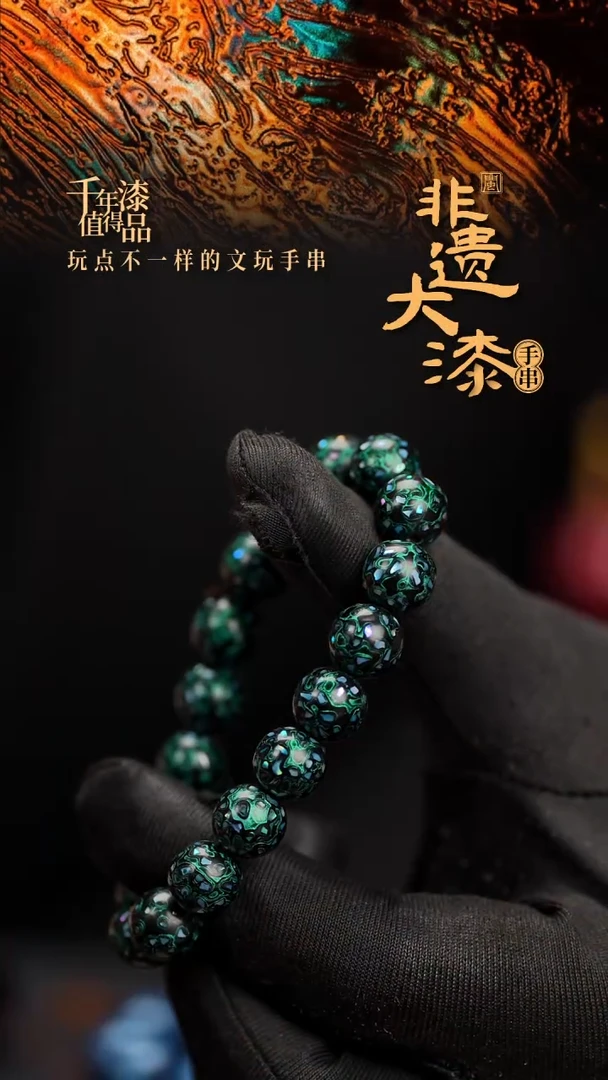 10mm 18颗闽越漆艺漆珠手串