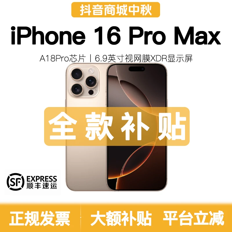 准新品 Apple/苹果 【全款补贴】16promax国行原装正品手机 6.9英寸