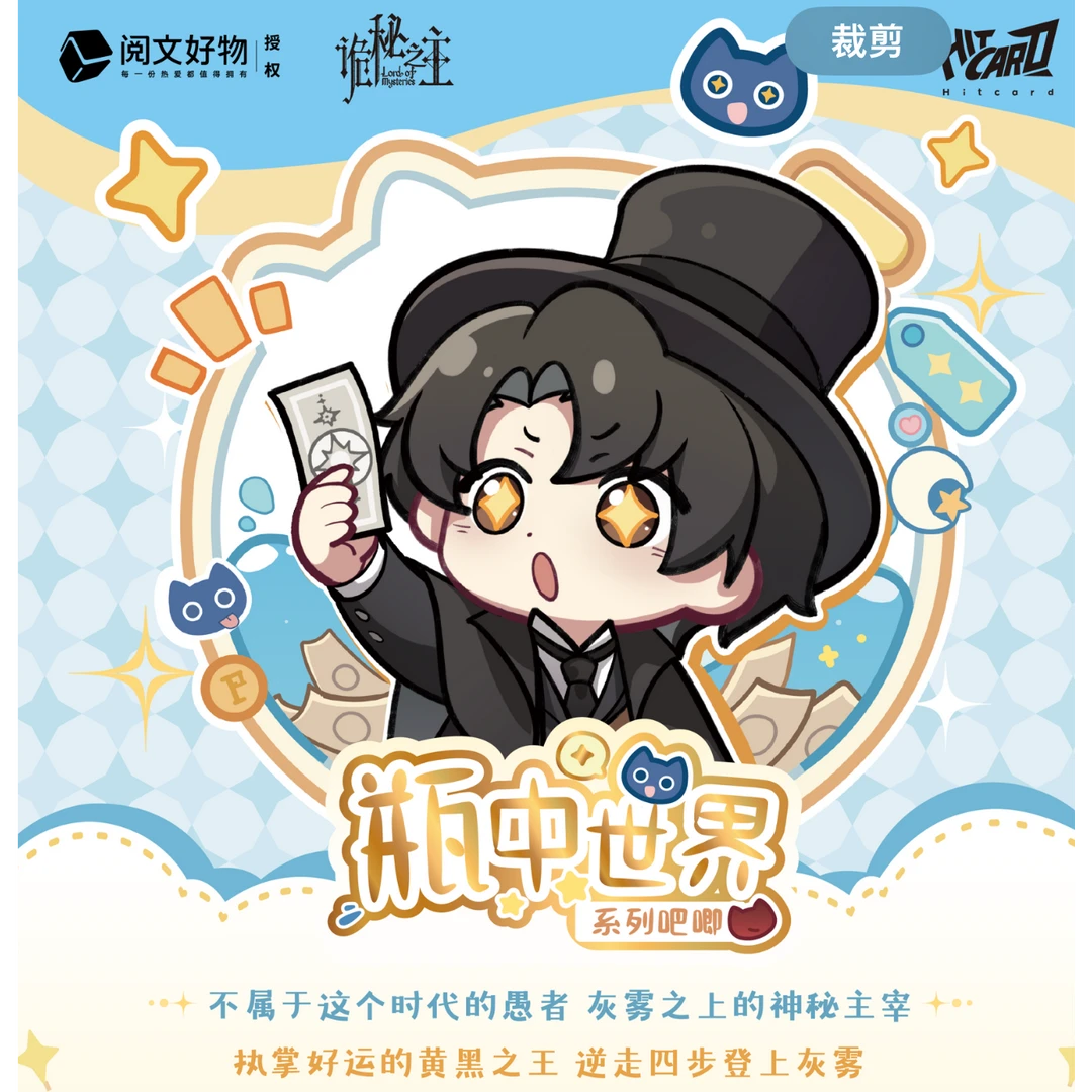 Hitcard-诡秘之主瓶中世界-吧唧盲盒（代拆）