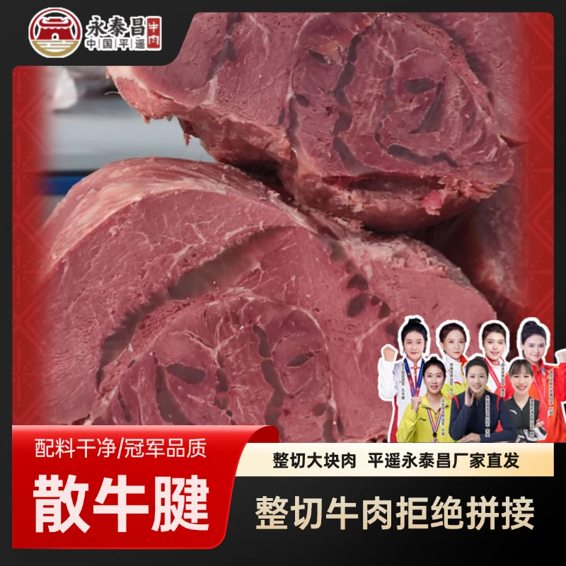 【全家福龟腱】平遥牛肉永泰昌正宗全熟龟腱熟食牛肉牛腱无科技