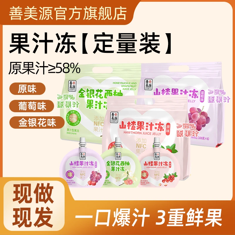 善美源可吸多口味山楂果汁果冻100g添加NFC果汁便携小包装果蔬汁