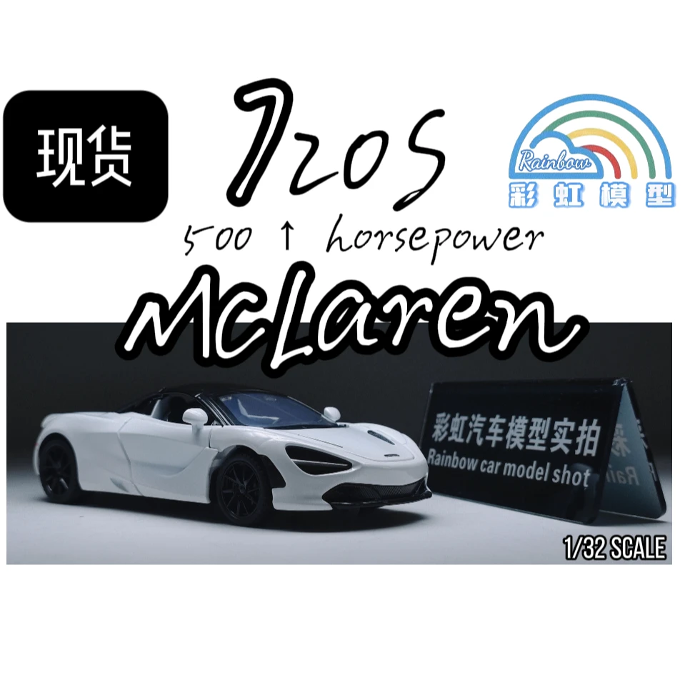 【折叠敞篷】】迈凯伦720S 1:32比例白色仿真合金汽车模型礼品摆件