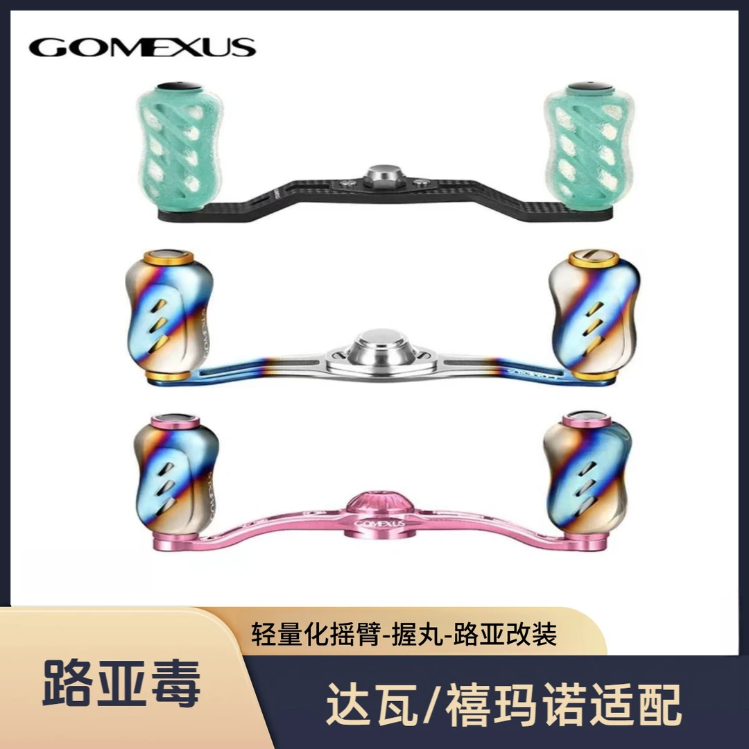 革梦士GOMEXUS&路亚毒摇臂纺车轮水滴轮握丸摇臂改装路亚轻量化