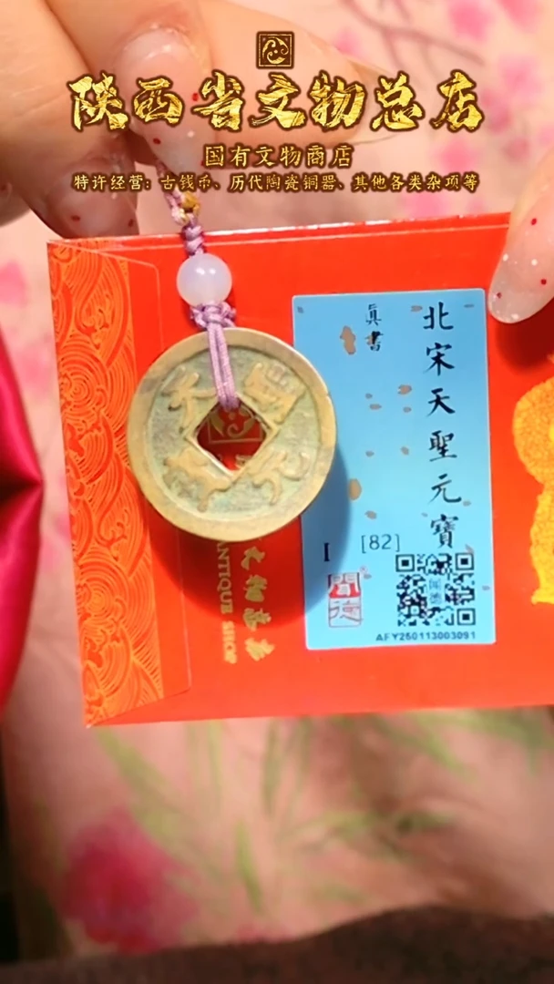 【闪购商品】铜天圣元宝/82分/编绳/陕文店