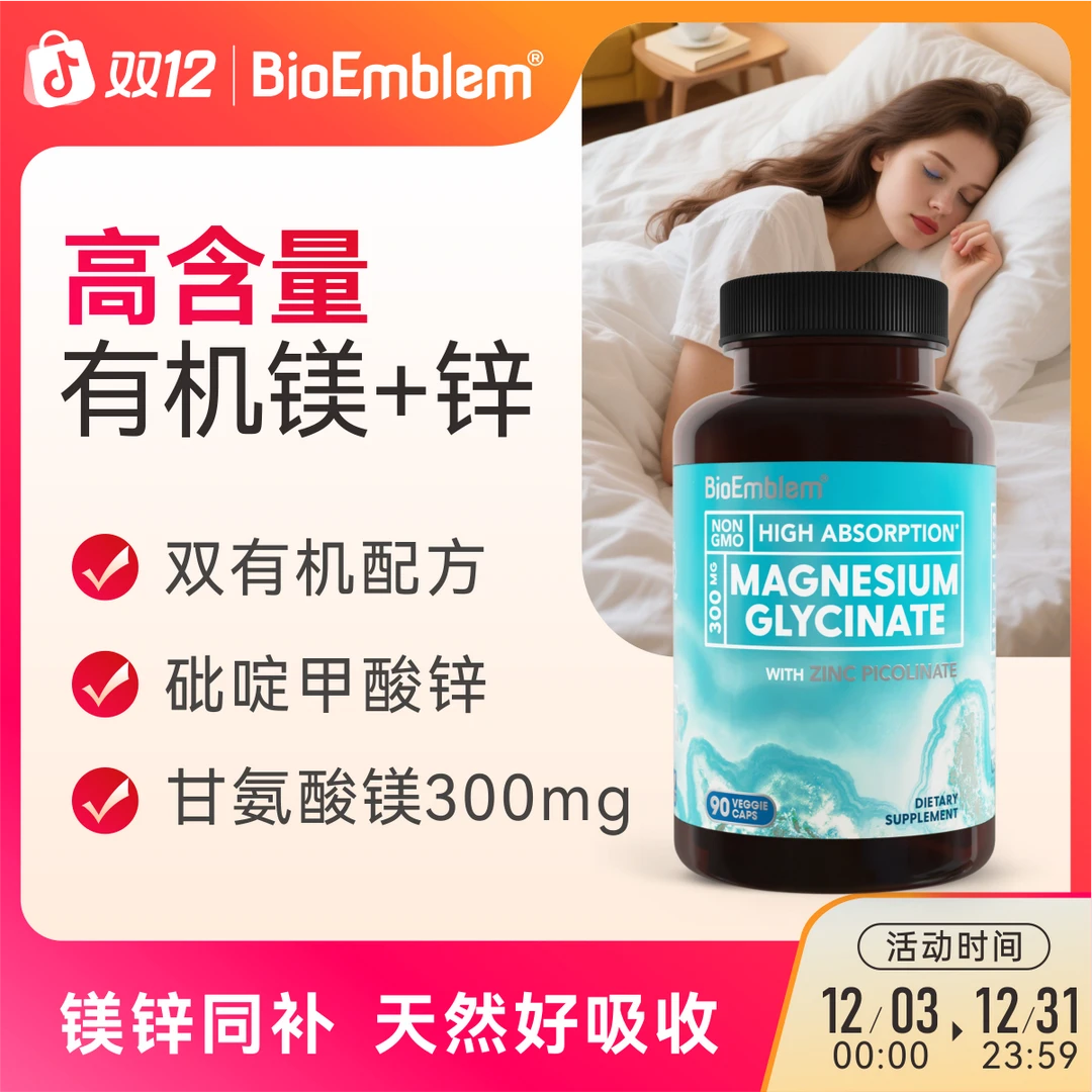 BioEmblem甘氨酸镁砒啶甲酸锌活力注意记忆专注力失眠焦虑90粒/瓶