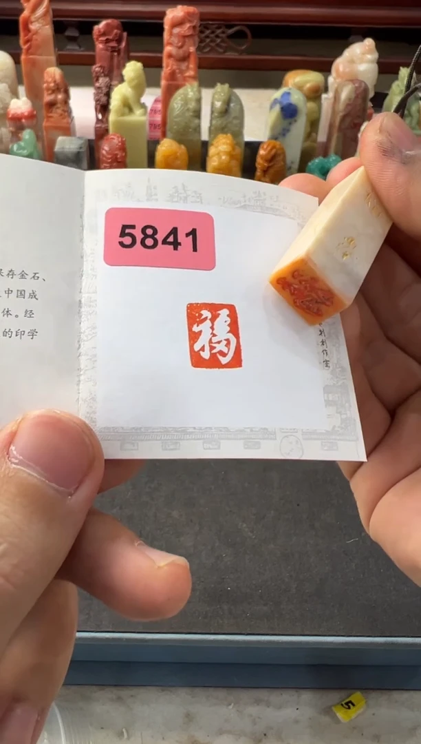 【闪购商品】昌化石印石编号编号5841