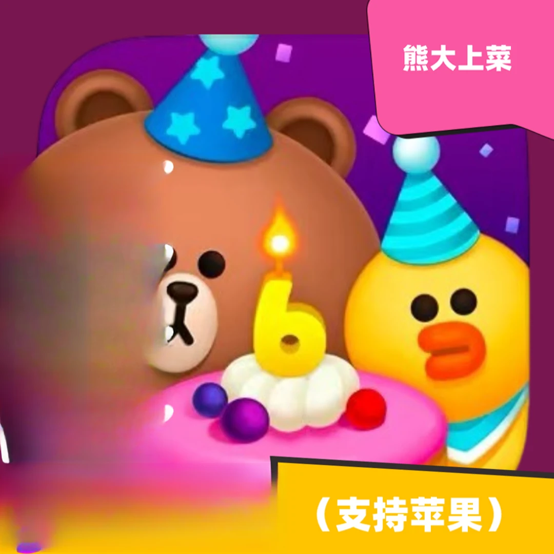 熊大上菜 苹果 ios 游戏下载安装