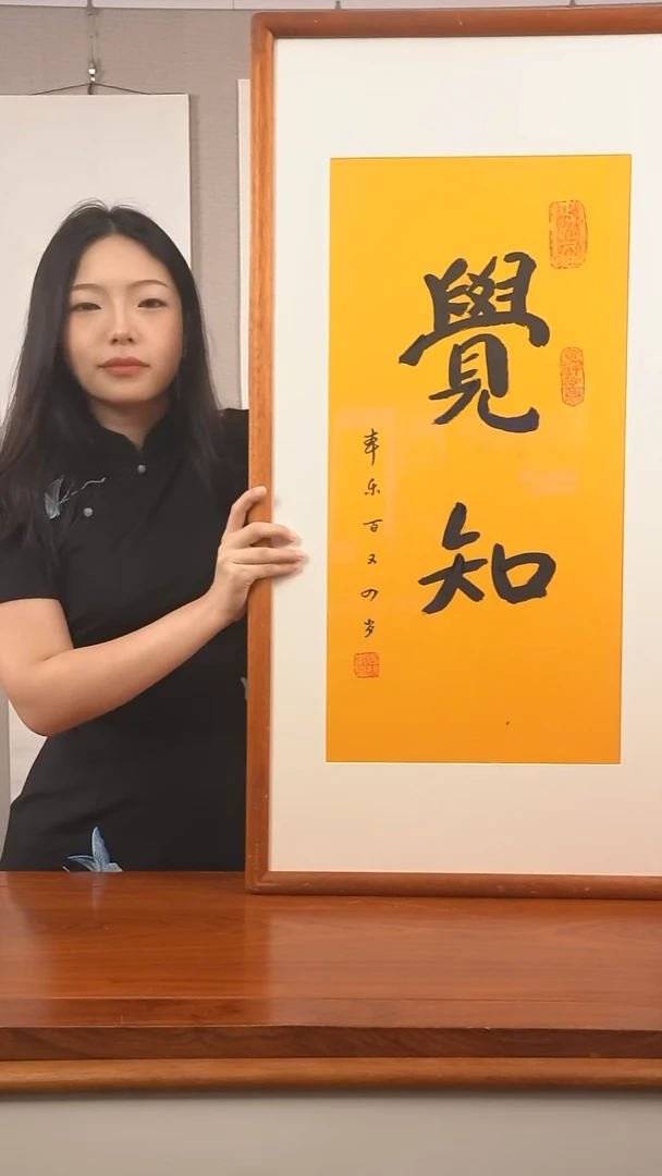 书法本乐 觉知 防拍价格