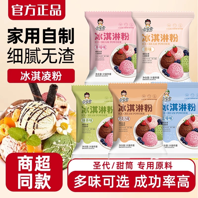 冰淇淋粉家用自制雪糕粉冰淇淋专用粉商用材料冰激凌粉摆摊原材料