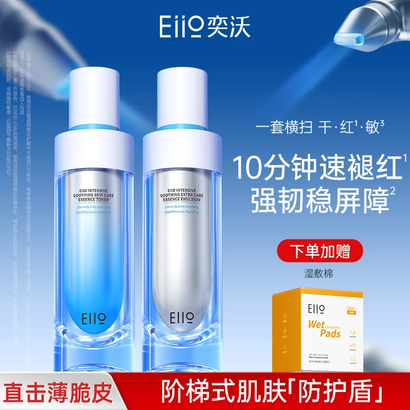 eiio奕沃盈透舒缓特护精华水乳套装补水保湿面部护理换季护肤组合