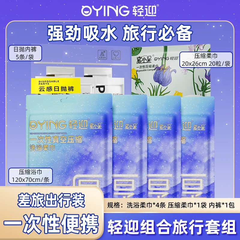 轻迎轻迎旅小星旅行出差加大加厚吸水日抛折叠便携一次性套装