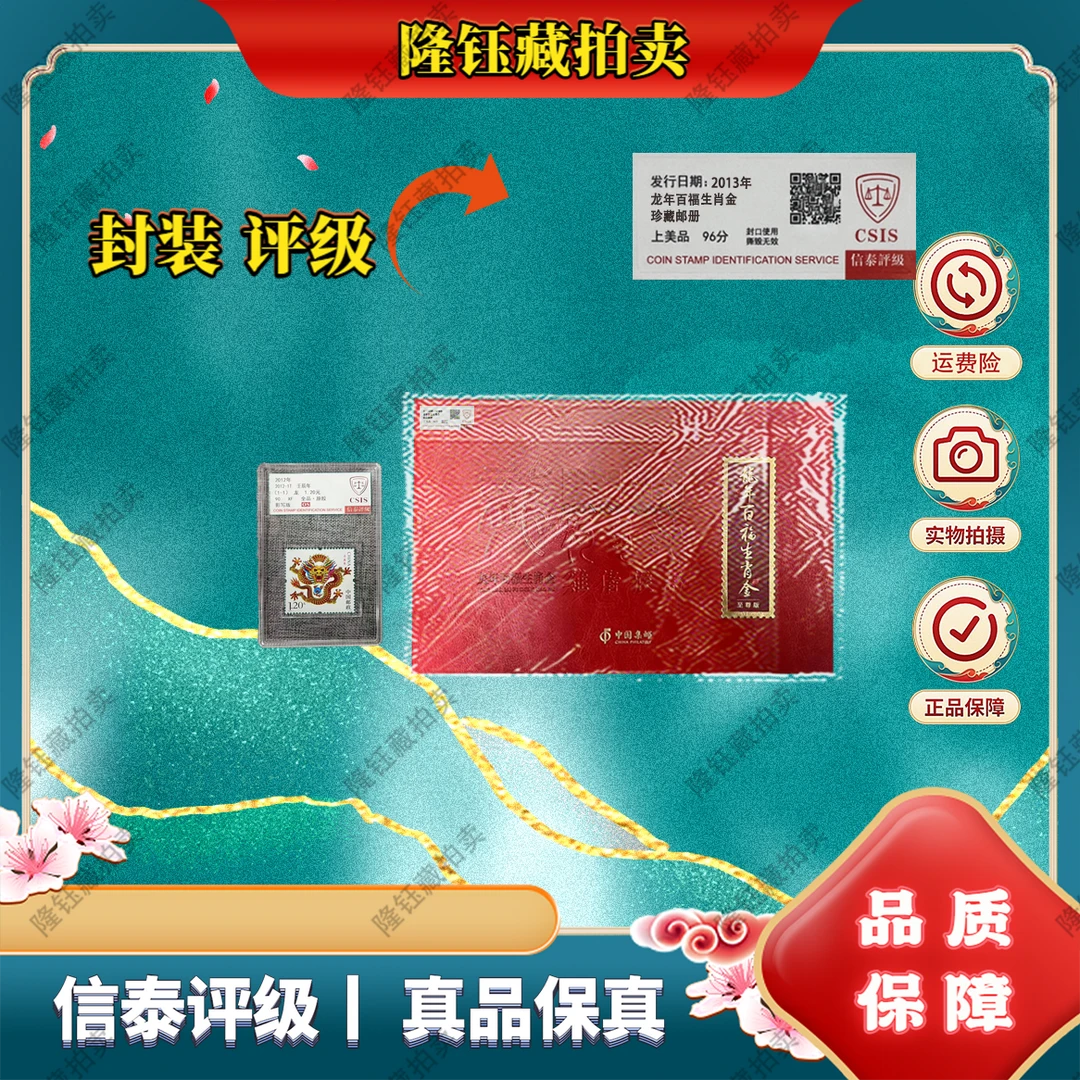 2013年 龙年百福十连加壬辰年 邮册 上美品96分 邮票 CSIS