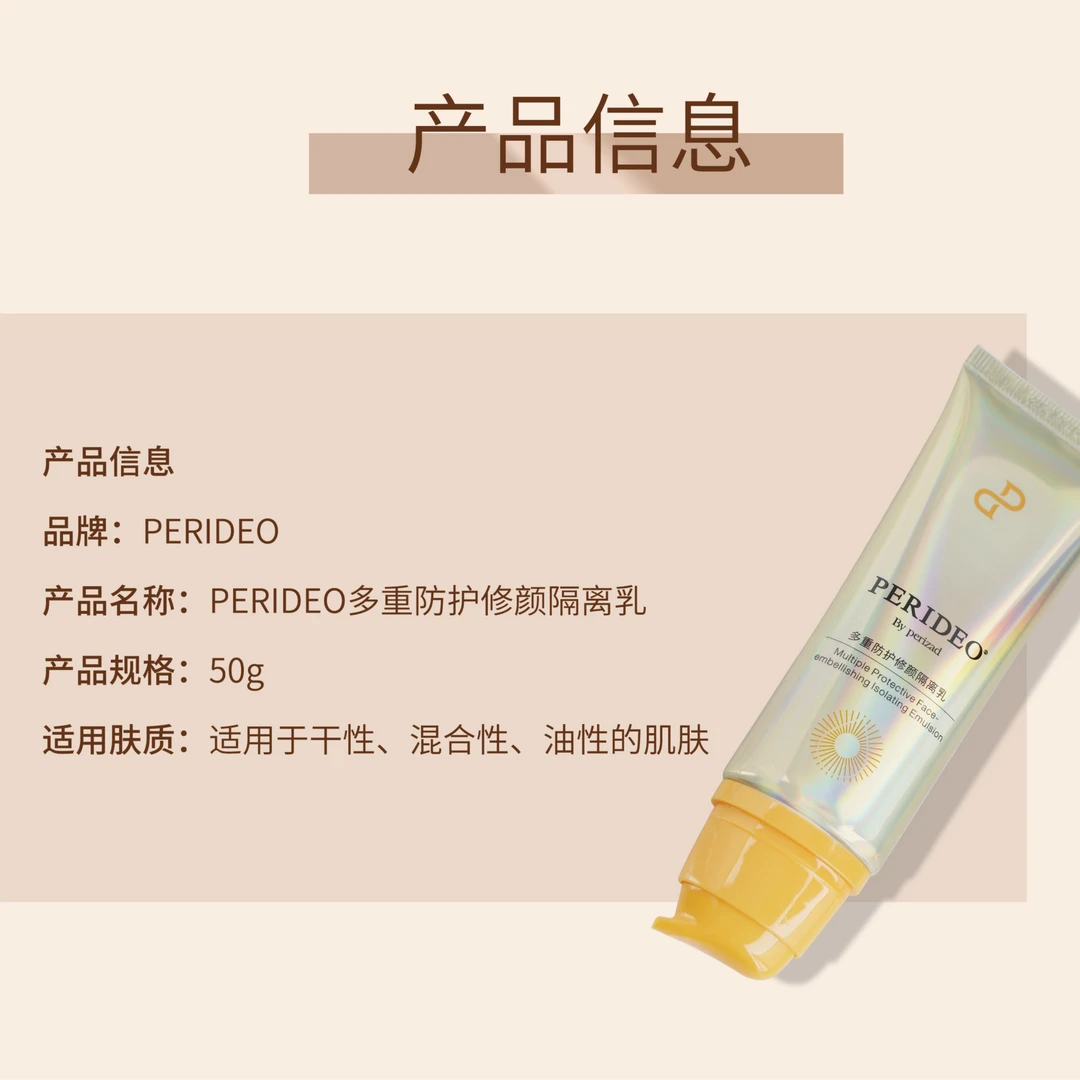 PERIDEO多重防护修颜隔离乳