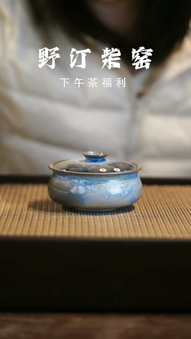 野汀柴窑手工手作@@YT微瑕970