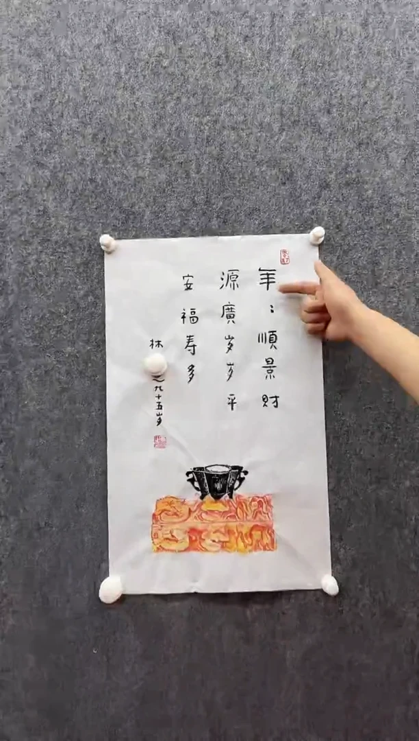 书法复星书画精选作品