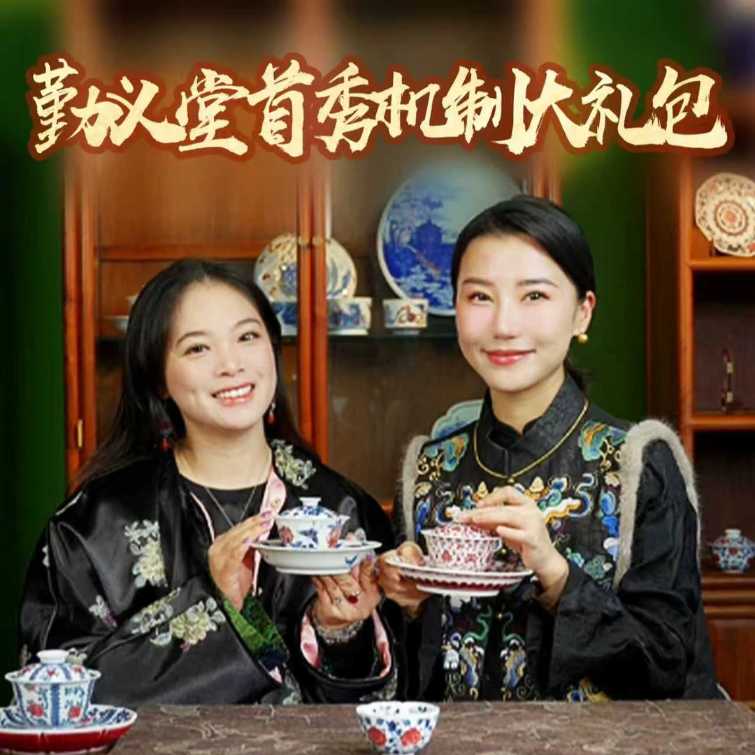 勤义堂釉里红首秀大礼包8