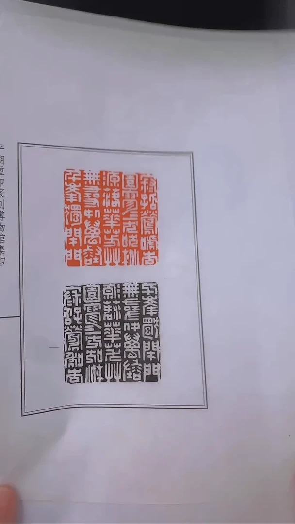 拓片用纸其他@@吴子建观款楚石唐诗印一页