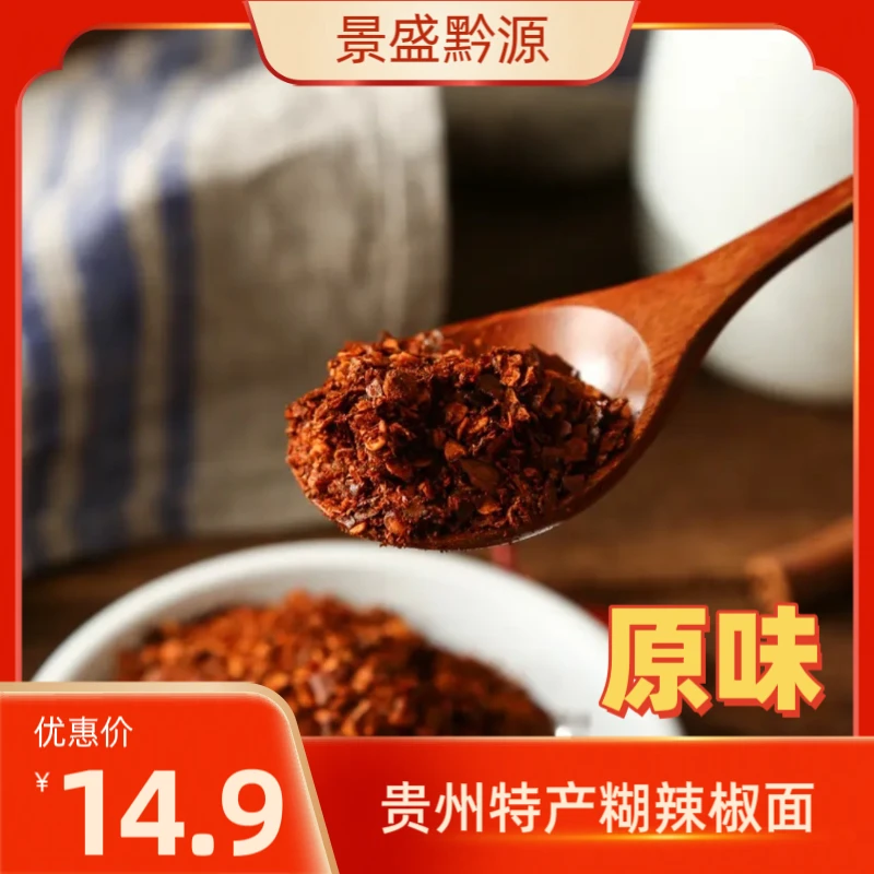 贵州正宗糊辣椒面炒菜辣椒面生态原味