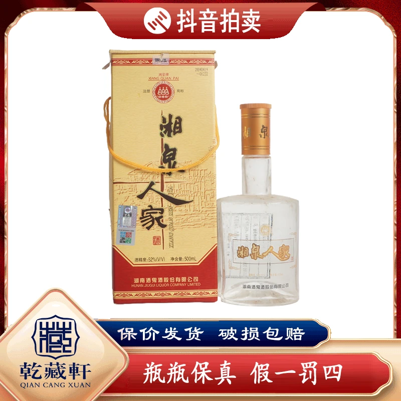 2004年湘泉人家52度馥郁香型白酒500ml-8888