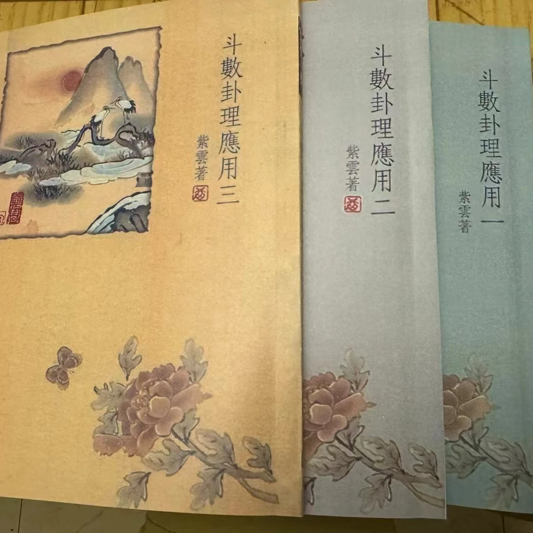 斗数卦理应用3册