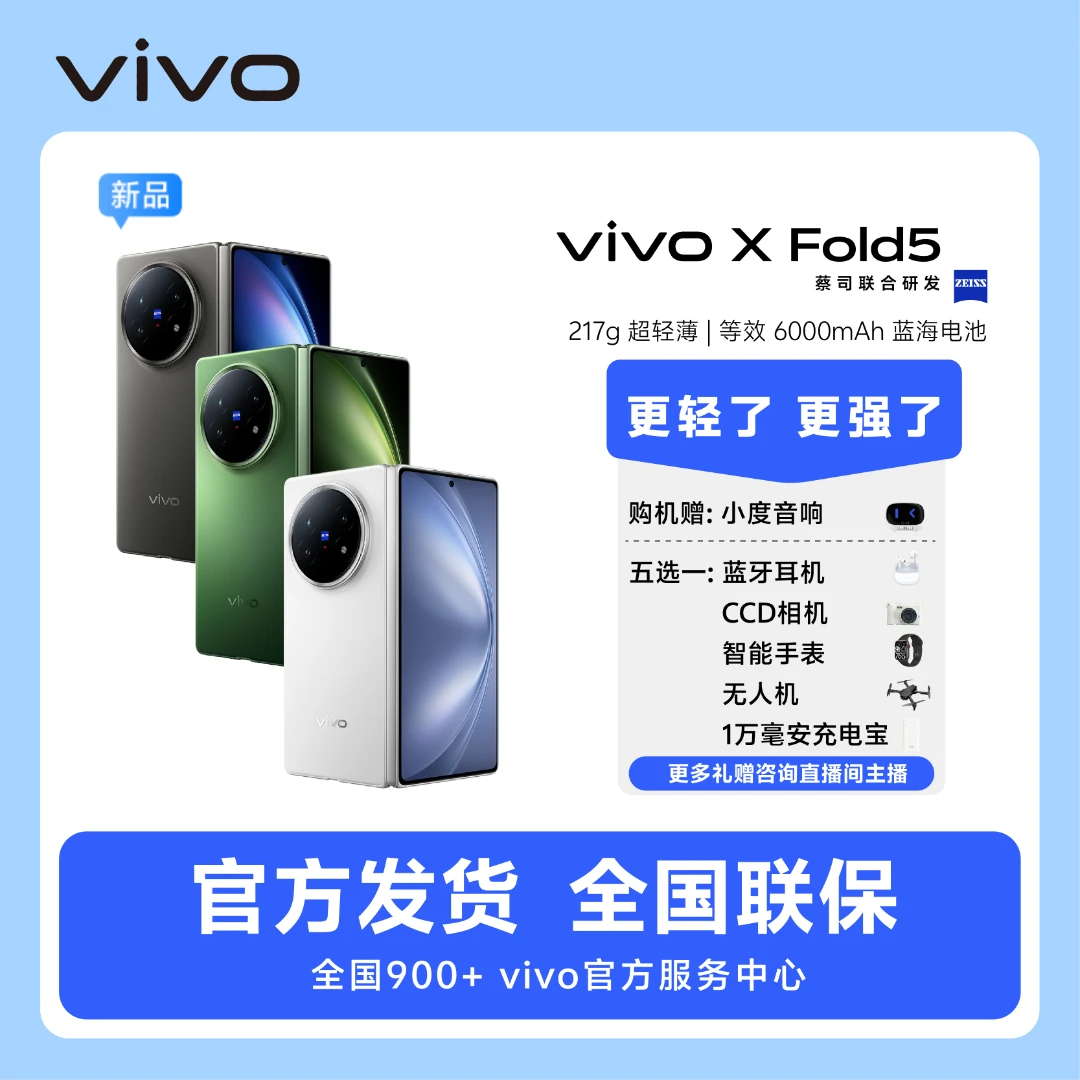 vivo X Fold5 三防折叠屏蔡司超级长焦折叠屏手机6000mAh蓝海电池