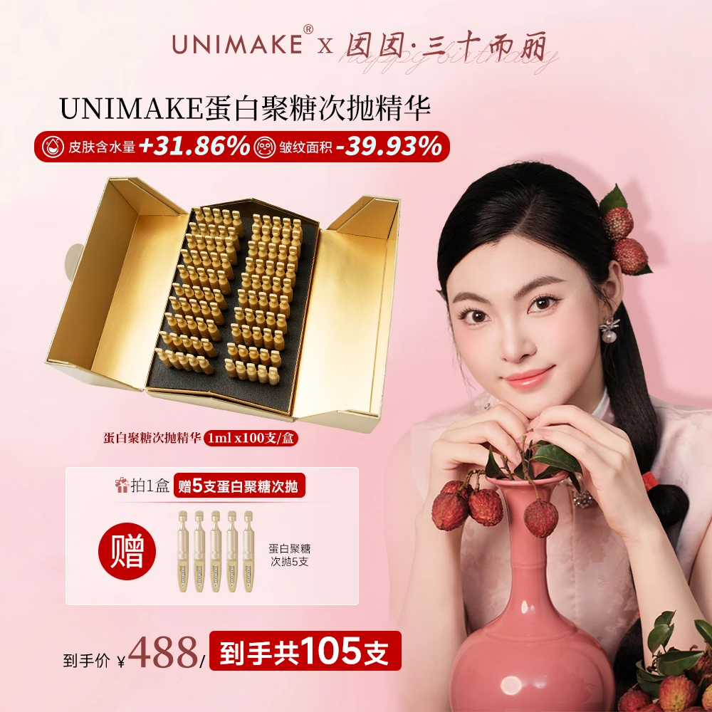 【囡囡专属双11大促】UNIMAKE优露美蛋白聚糖次抛精华105支【大金砖】