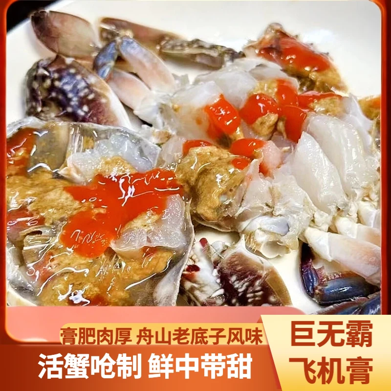 【巨无霸飞机膏】正宗舟山飞机红膏呛蟹咸呛蟹盐腌蟹即食6-8两左右