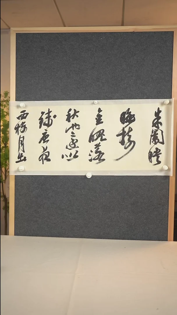 书法沙老 书法 二尺镜片