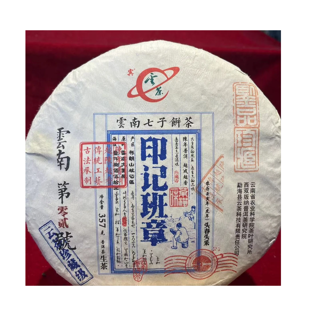茶园世家云茶七子饼茶印记班章古树普洱357g/饼 生普（8月8日）