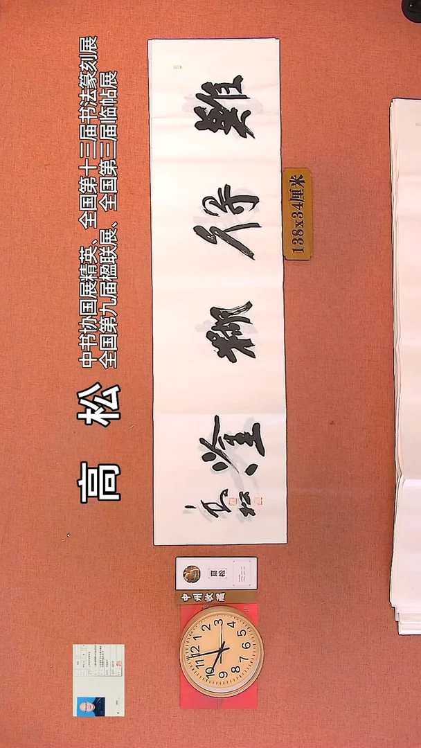 【闪购商品】书法97   高松老师作品