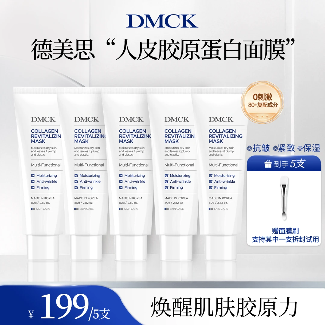 DMCK人皮胶原撕拉面膜胶原蛋白保湿抗皱紧致软膜 80g