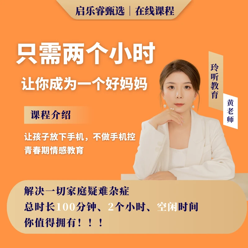 只需两个小时 让你成为一个好妈妈