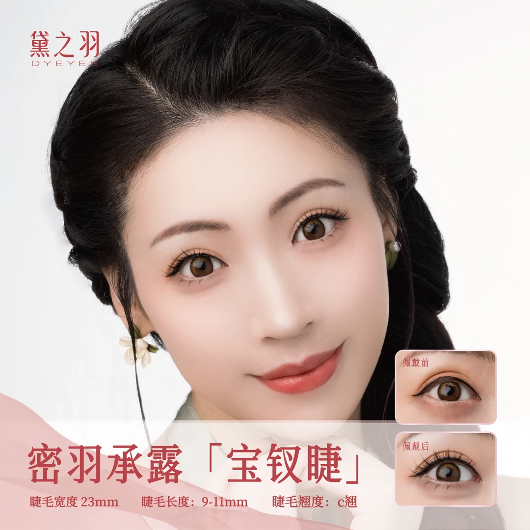 【宝钗黛玉组合】黛之羽软磁磁吸假睫毛轻感专属