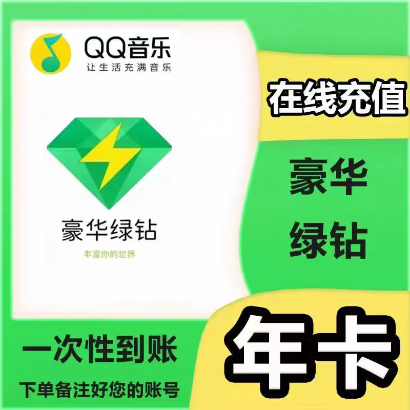 ios可见-QQ音乐会员vip年卡豪华绿钻vip12个月一次性到账